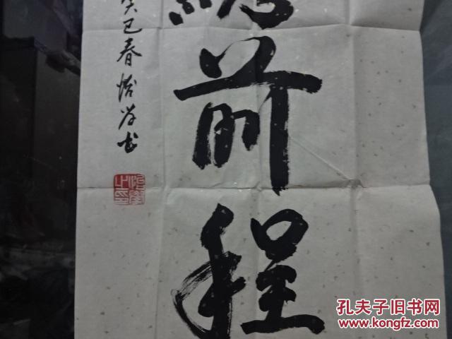 北京佛教协会副会长 释怡学法师 书法一幅 保真