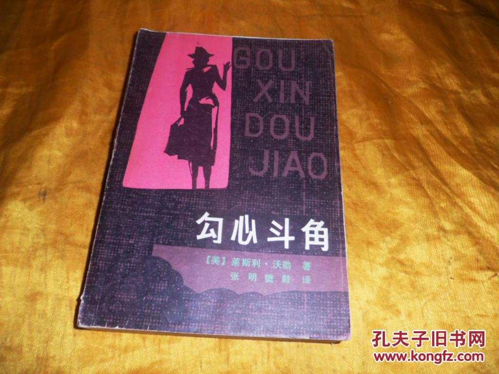 勾心斗角
