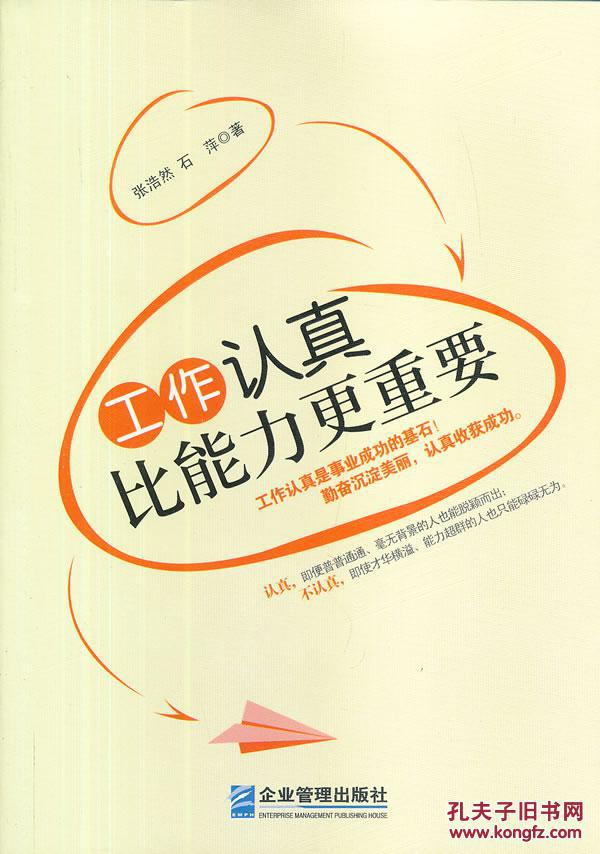 正版-工作认真比能力更重要/9787516403372/ 企业管理