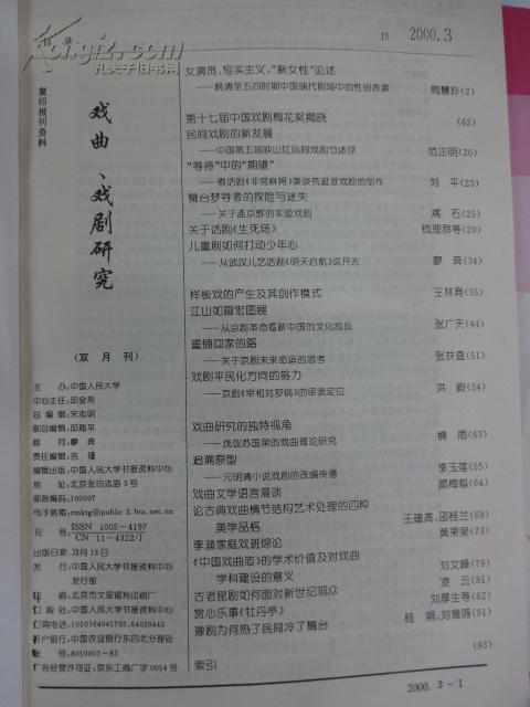 复印报刊资料戏剧戏曲研究双月刋2000年第16期全年合售中国人民大学书