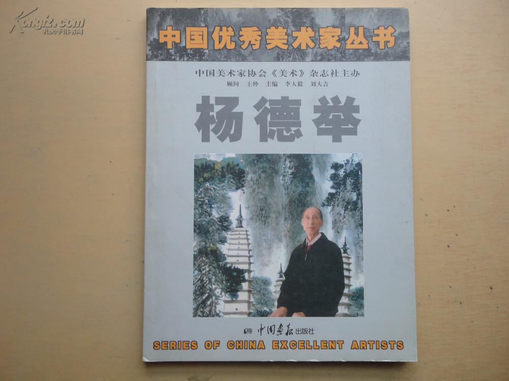 16开 云南民族画院理事兼特约画家《中国优秀美术家丛书杨德举》内有