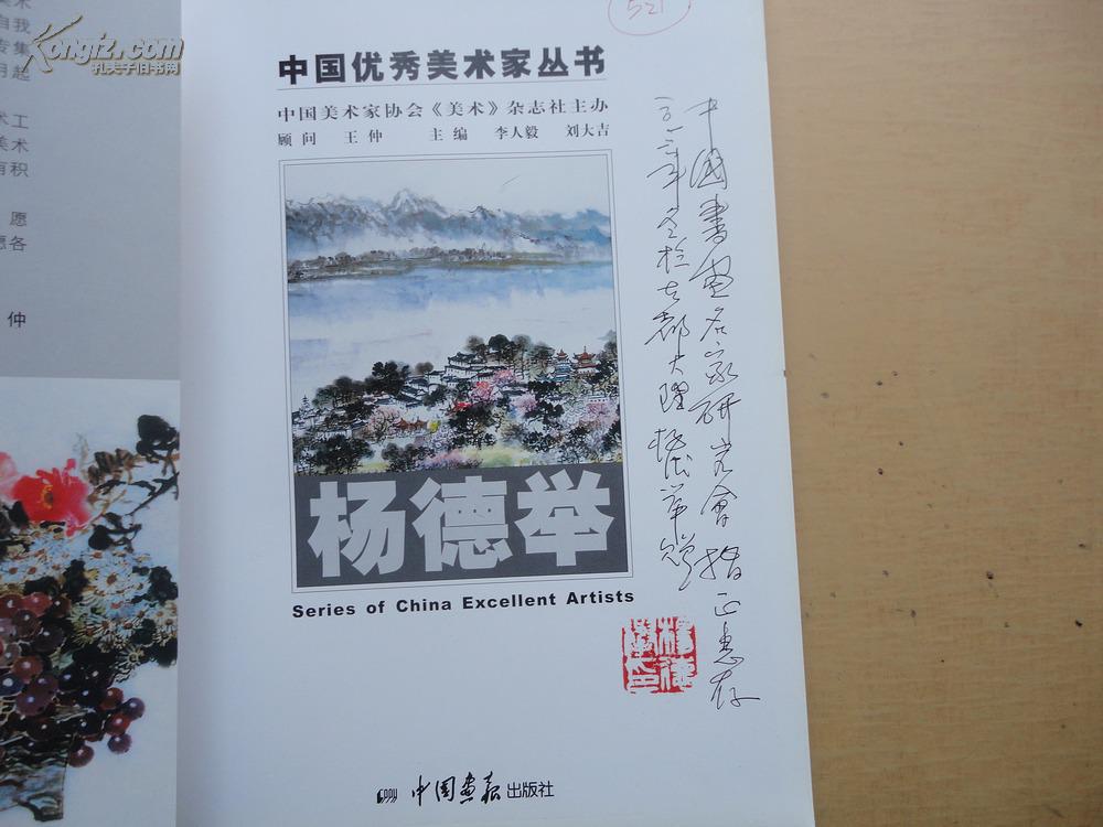 16开 云南民族画院理事兼特约画家《中国优秀美术家丛书杨德举》内有