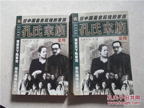 孔氏家族全传(上下册)