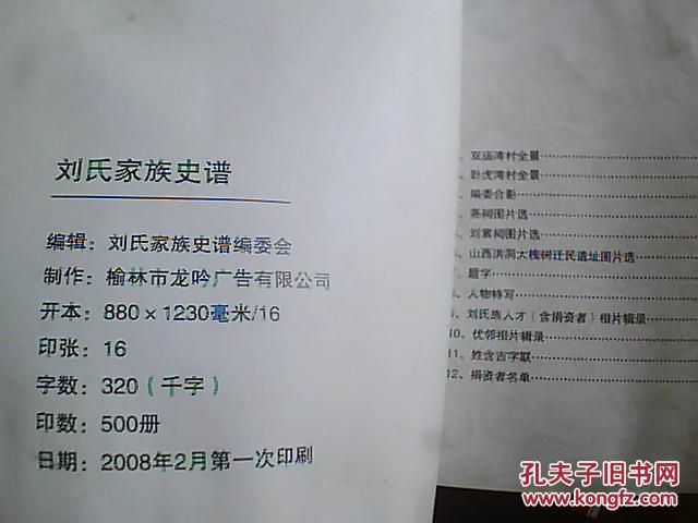 陕北双庙湾村:刘氏家族史谱(刘志丹家族谱)