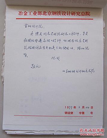 1999年冶金工业部北京钢铁设计研究总院便函本