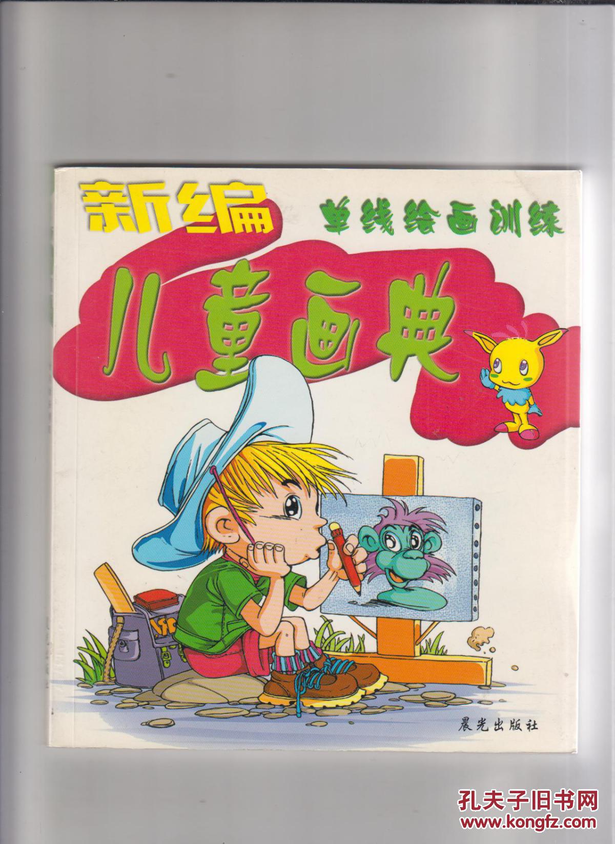 新编儿童画典:单线绘画训练 百科绘画形象 色彩绘画训练三本合售15元