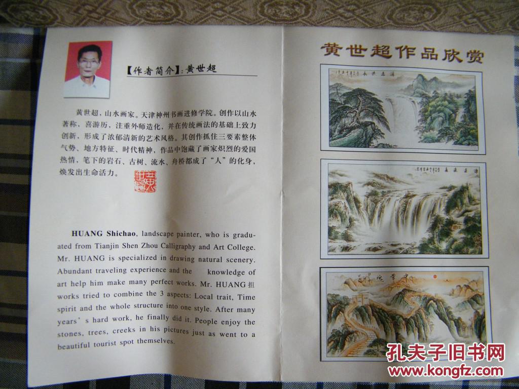 著名画家黄世超国画山水原盒