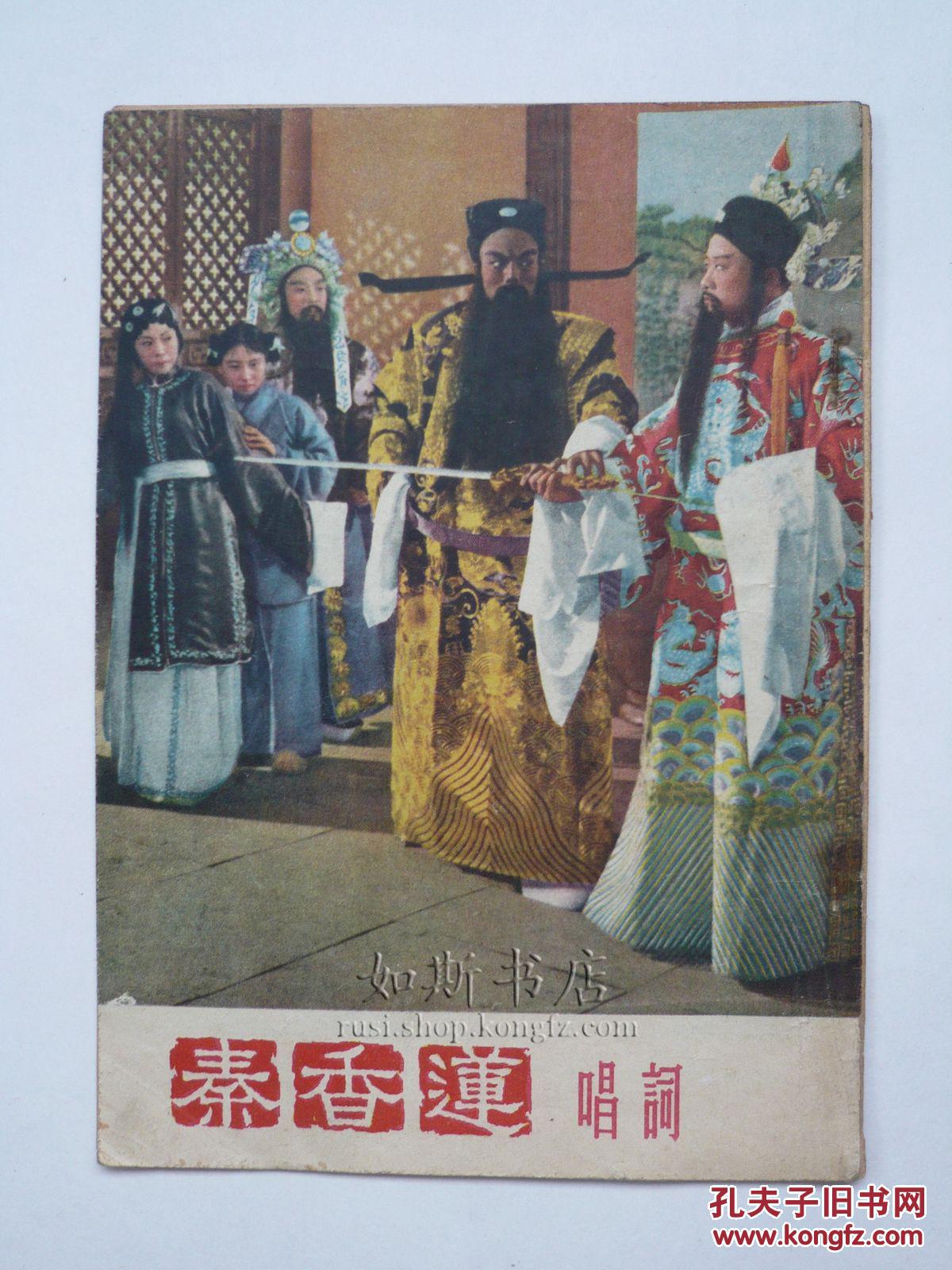 图】1955年评剧电影《秦香莲》介绍有唱词剧