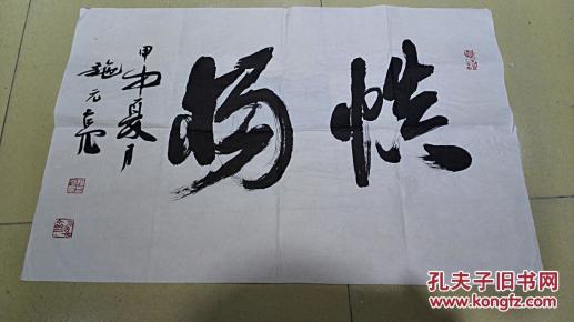 当代书画作品之23 施 元 亮先生 书法横幅《慎独 商品保