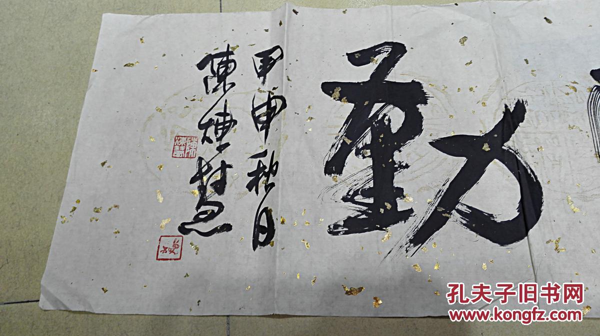当代书画作品之28陈炼慧先生书法横幅天道酬勤商品保真迹