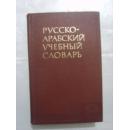 俄语阿拉伯语教学词典（5.5公分厚册）