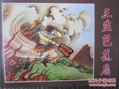 三盗 芭蕉 扇