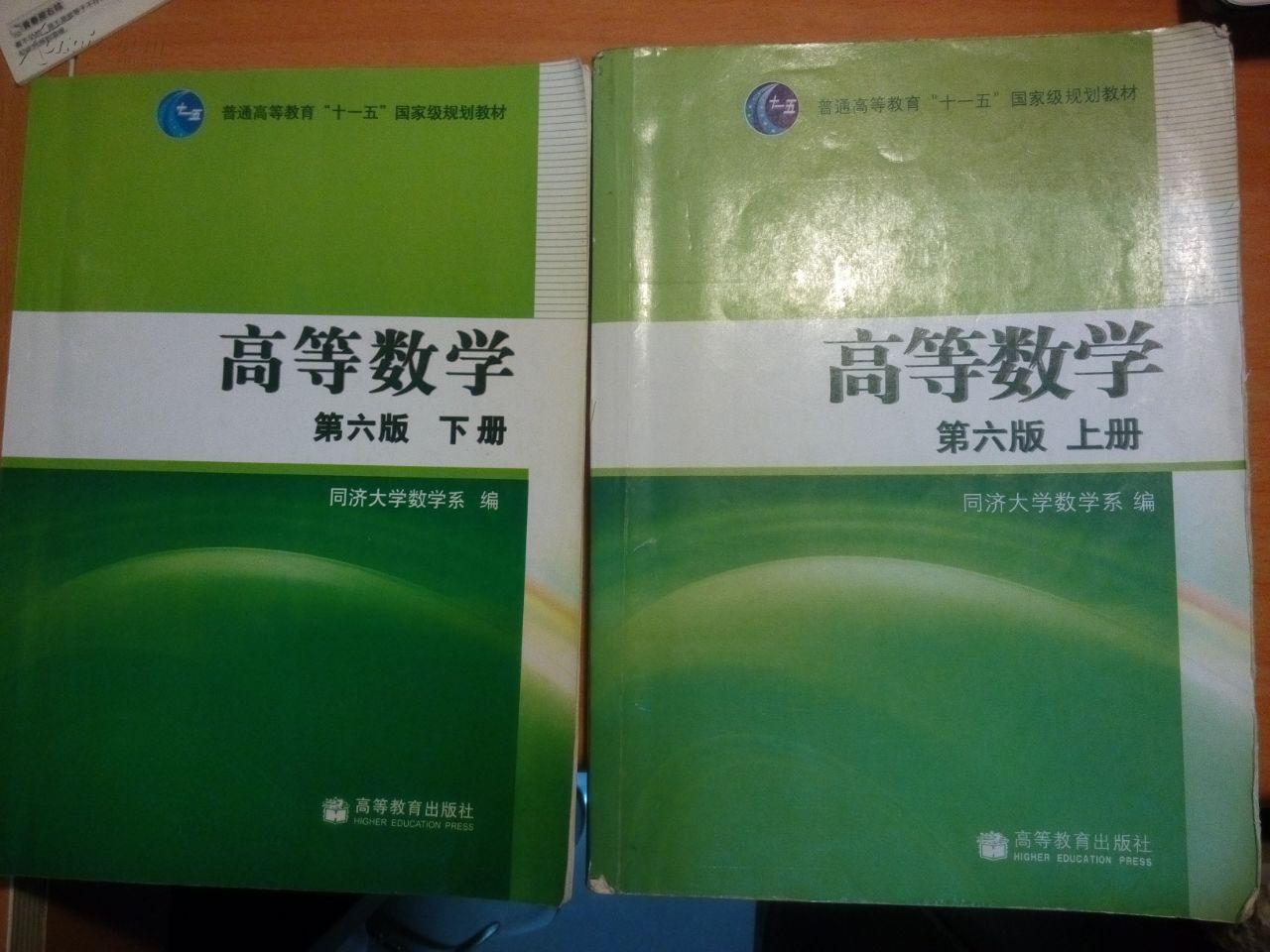 高等数学 同济六版(上下册)_同济大学数学系_孔夫子
