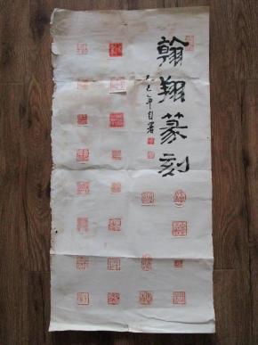 屏"翰翔篆刻"一件(有吴丈蜀 李崇淮 周兹柏 白雉山等名人印章 未装裱