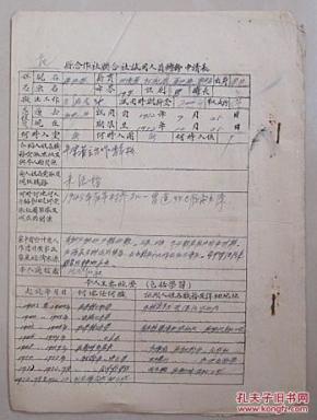 50年代范县合作社、联合社试用人员转干申请