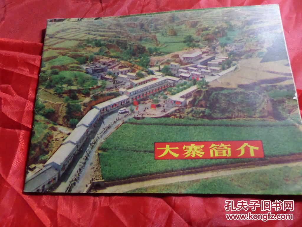大寨简介【绝对好品.平板直角.】