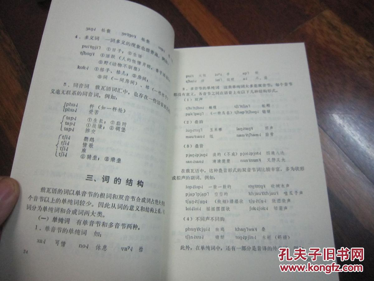 中国少数民族语言简志丛书景颇族语言简志品佳