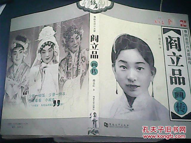 阎立品画传(豫剧名旦六大家画传)有光盘
