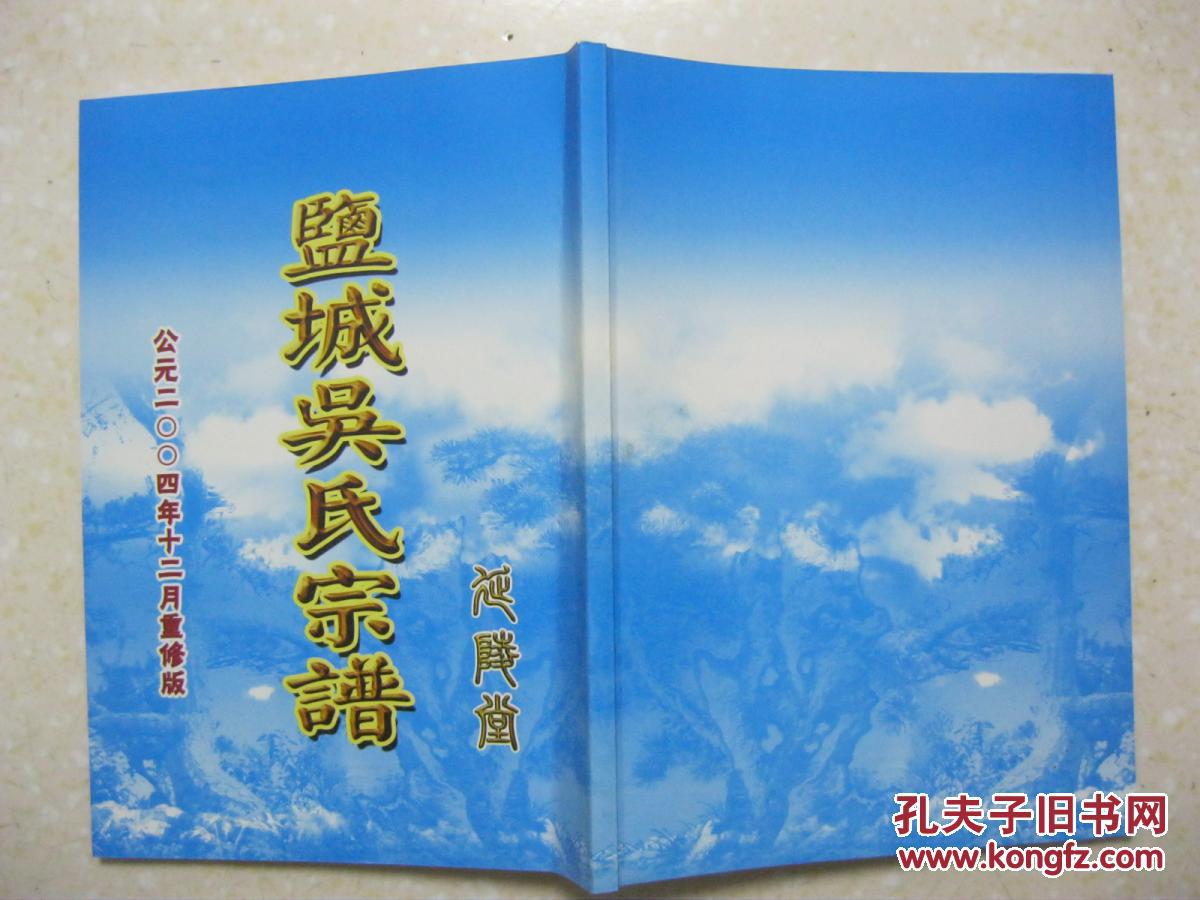 盐城吴氏宗谱(江苏省盐城市新兴吴家河,延陵堂.