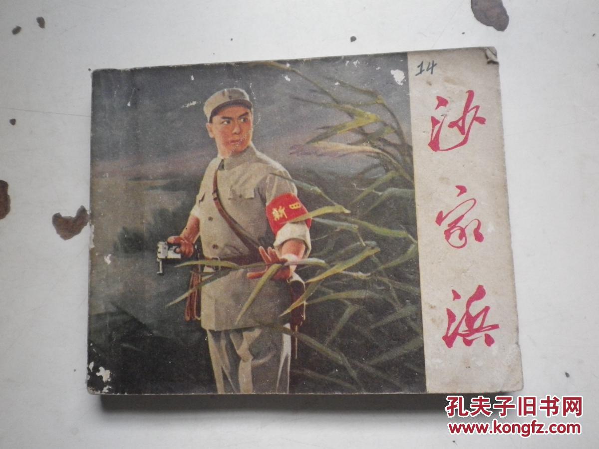 沙家浜 1971