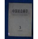 中国社会科学1989—3（总57期）