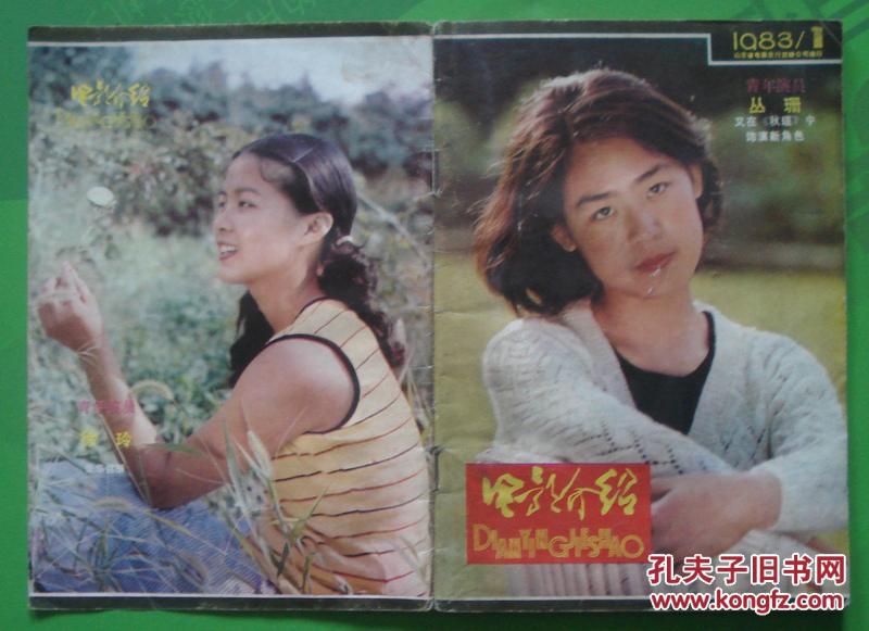 电影介绍1983年1期封面丛珊徐玲 内有叶雅谊刘冬等图文彩照32开本32页