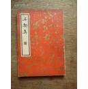 中国文学珍本丛书··第一辑·第三十一种《吴骚集》王百榖 编撰 民国25年初版