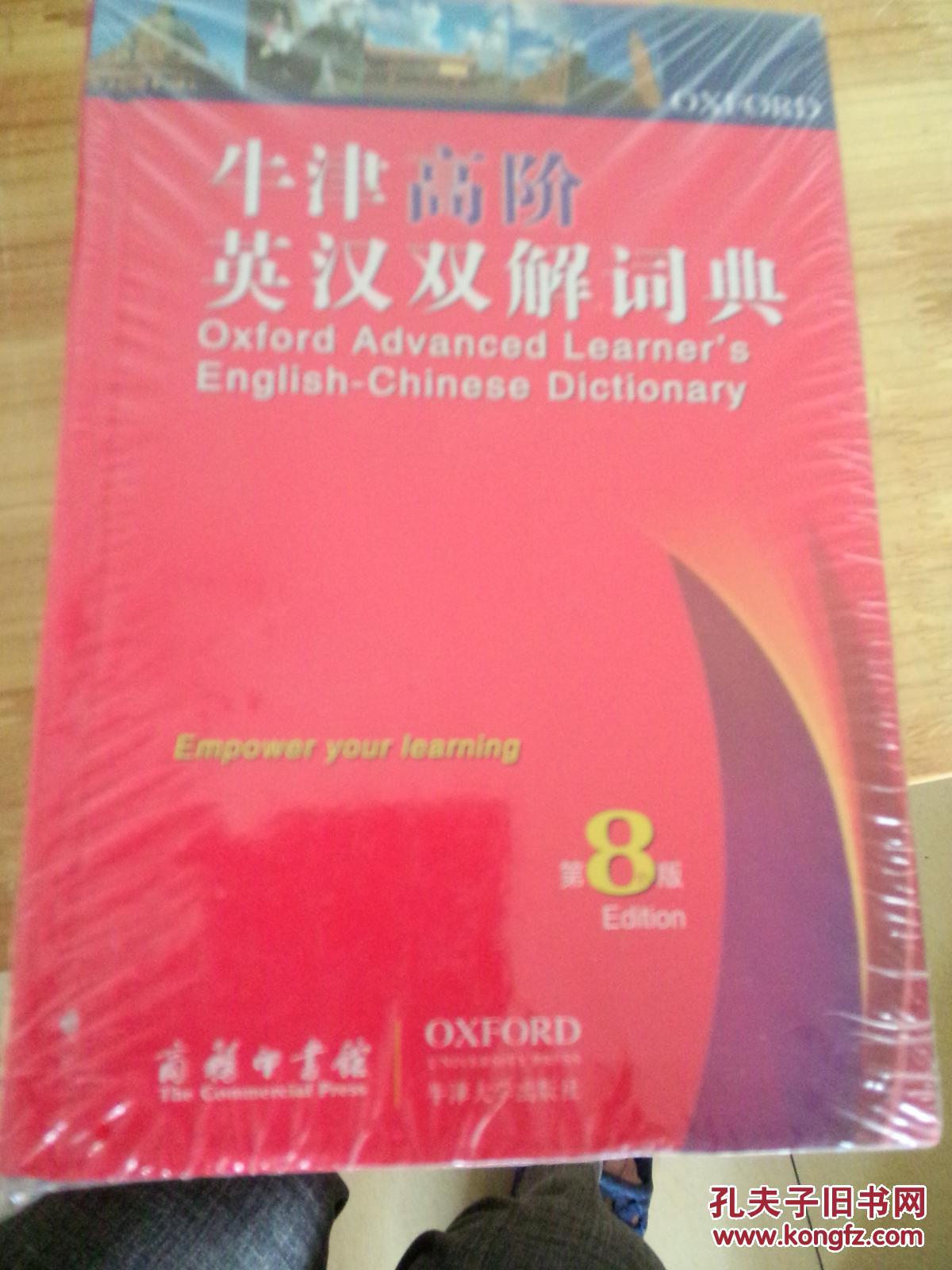 牛津高阶英汉双解词典(代售)