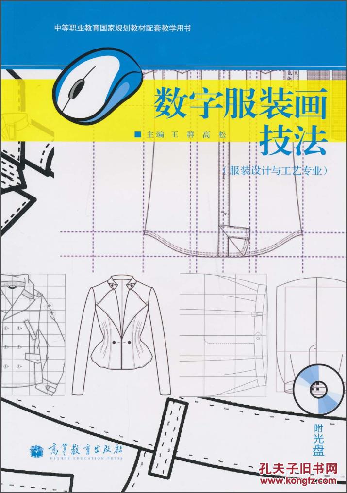 9787040296631/数字服装画技法(服装设计与工艺专业)(附光盘1张)