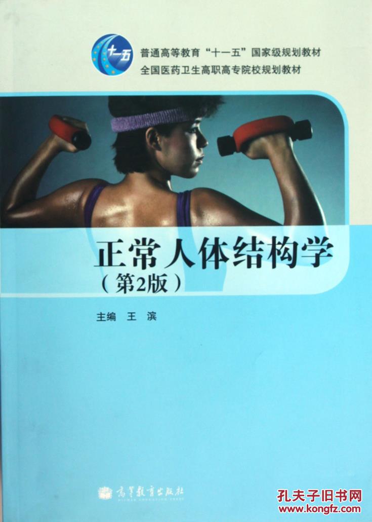 正常人体结构学(第2版全国医药卫生高职高专院校规划教材)