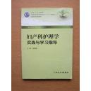 卫生部"十二五"规划教材:妇产科护理学实践与学习指导(供本科护理学类