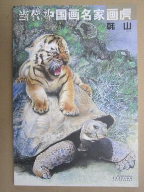 当代中国画名家画虎韩山