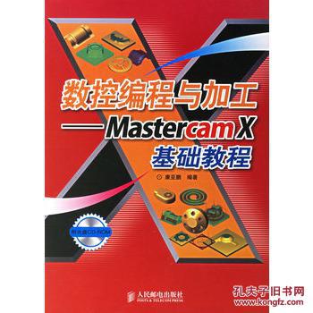 【图】数控编程与加工:MastercamX基础教程(