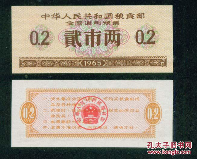 1965年全国粮票2两(未发行)