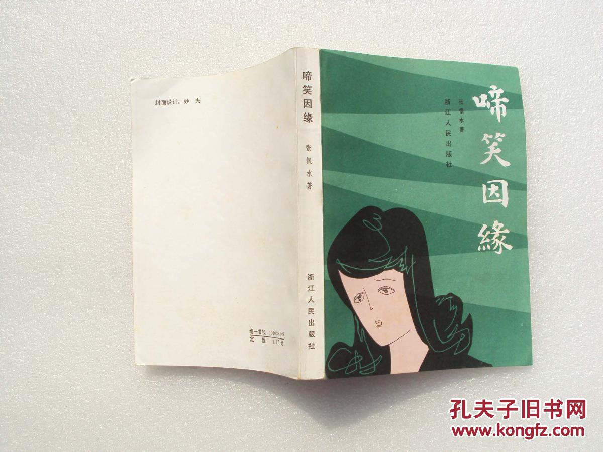 啼笑因缘32开品好38