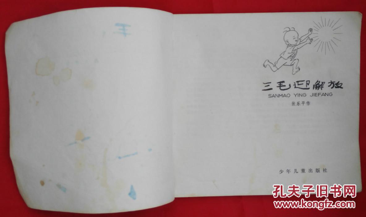 三毛迎解放