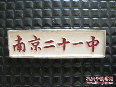 老校徽校庆:南京二十一中学校徽(带学籍号)