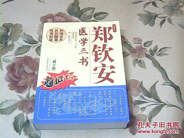 郑钦安医学三书(修订版【医理真传 医法圆通 伤寒恒论】