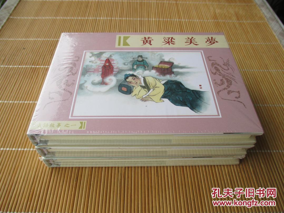 【全新正版】成语故事 小精(1。2。3)(黄粱美梦