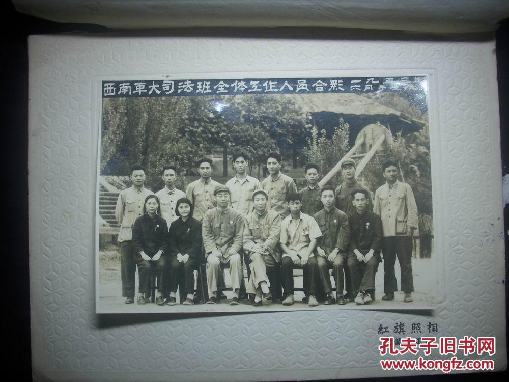 1953年6月于重庆【西南人民革命大学司法班全体工作人员合影】内有