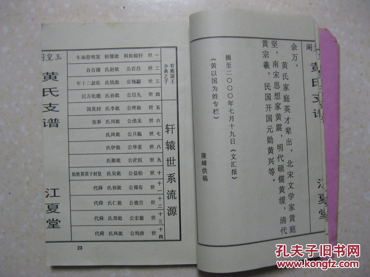 玉皇阁黄氏支谱(黄氏族谱.湖北省孝感市汉川市回龙镇玉皇阁村一带.