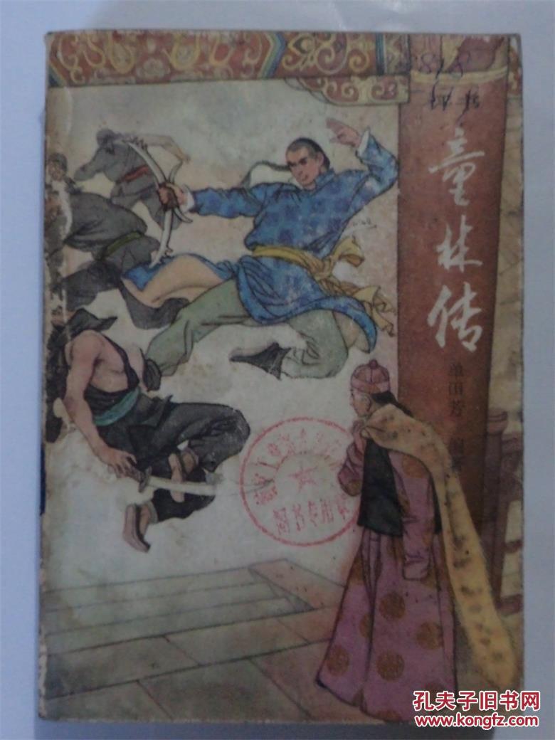 评书《童林传》(前传上下全)两册【非馆藏,无勾画字迹印章】品相极佳
