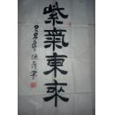 宁新茂书法作品