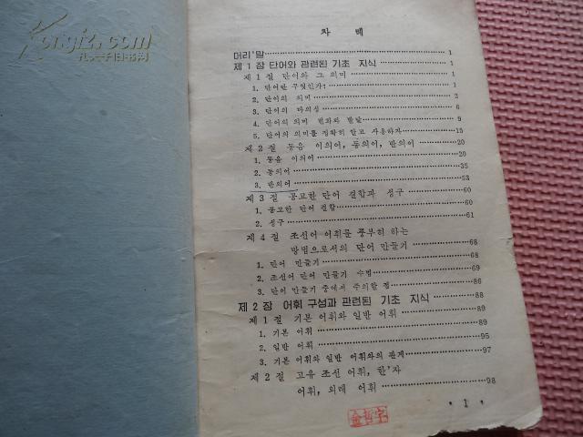 朝鲜语词汇论基础 朝鲜文 1966年 包邮