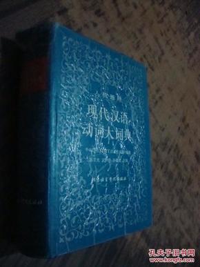 现代汉语动词大词典人机通用 硬精装