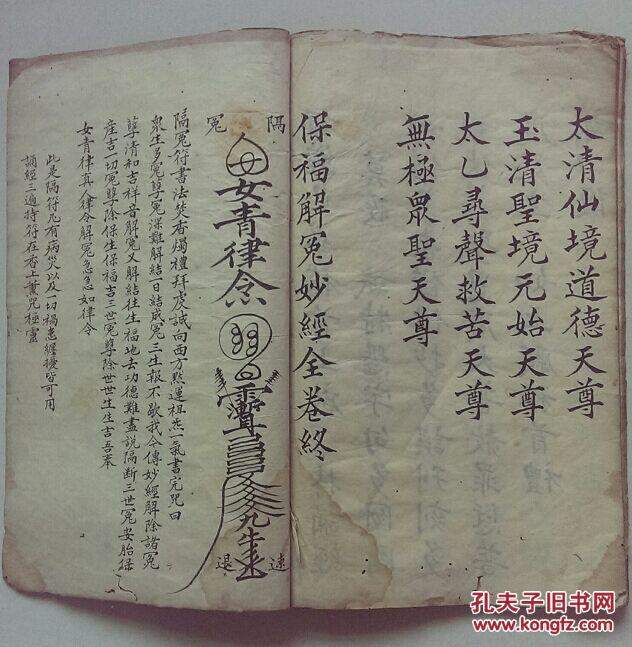 保福解冤妙经(清代道教精写本)大开本,原装一册全,书内还带符咒及咒语