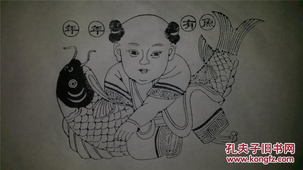 画店早年印木刻木版年画版画*年年有余色稿,线稿两张一起