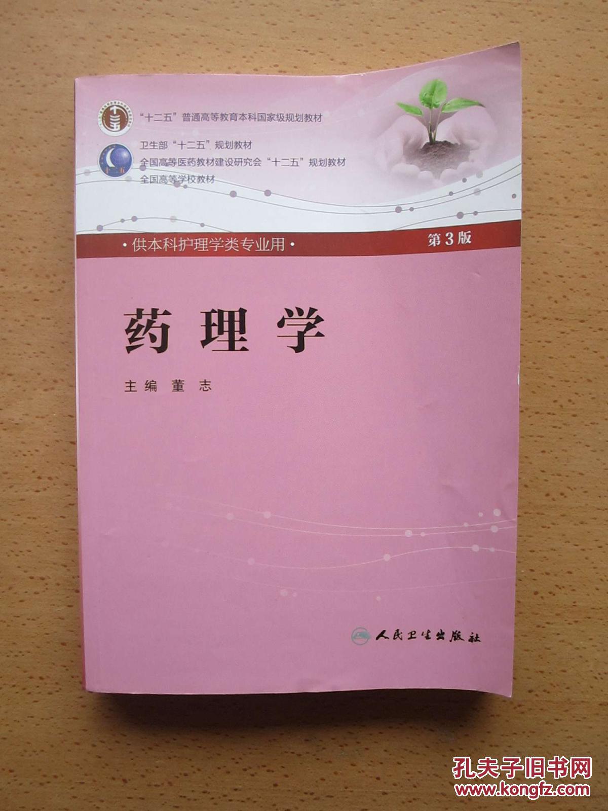 卫生部"十二五"规划教材·全国高等学校教材:药理学(第3版)(供本科