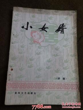 评剧小女婿曲谱_评剧小女婿剧照