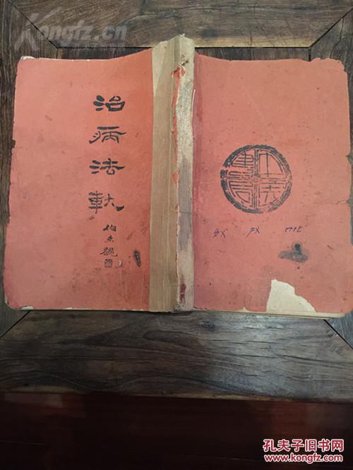 民国30年初版嘉定王雨三《治病法轨》,附一张